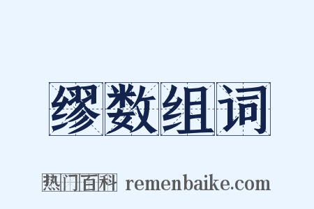 缪数组词是什么意思的图片